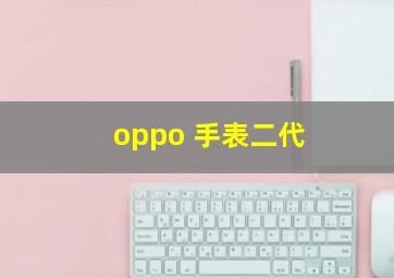 oppo 手表二代